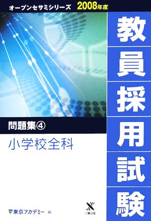 '08 教員採用試験 問題集 4(4) 小学校全科 オープンセサミシリーズ2008年度