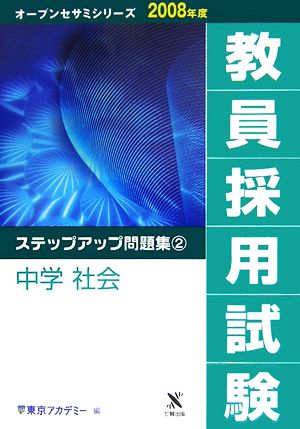 '08 教員採用試験 ステップアップ 2(2) 中学 社会 オープンセサミシリーズ2008年度