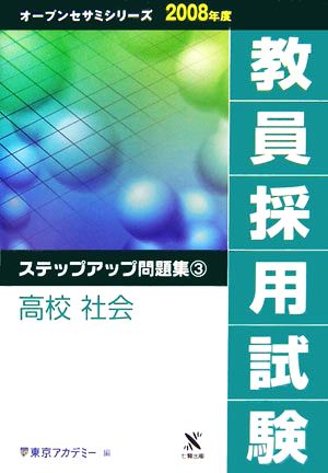 '08 教員採用試験 ステップアップ 3(3) 高校 社会 オープンセサミシリーズ2008年度