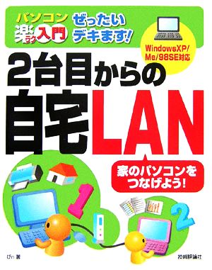 ぜったいデキます！2台目からの自宅LAN パソコン楽ラク入門