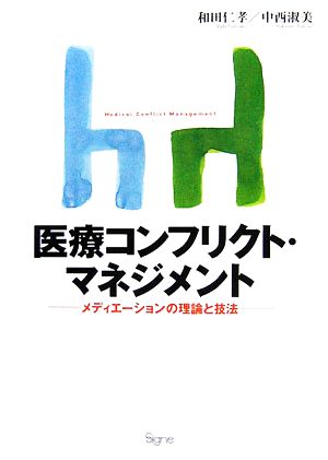 医療コンフリクト・マネジメント メディエーションの理論と技法