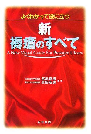 よくわかって役に立つ 新・褥瘡のすべて