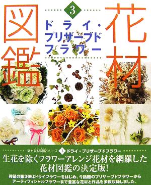 花材図鑑 ドライ・プリザーブドフラワー 春夏秋冬で魅せる色別フラワーアレンジ集 草土 花材図鑑シリーズ3