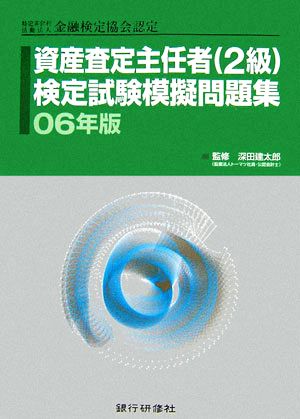 特定非営利活動法人金融検定協会認定 資産査定主任者検定試験模擬問題集(06年版)