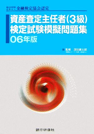 特定非営利活動法人金融検定協会認定 資産査定主任者検定試験模擬問題集(06年版)