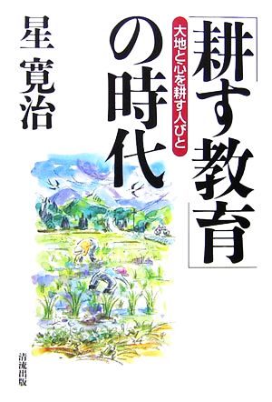 「耕す教育」の時代 大地と心を耕す人びと