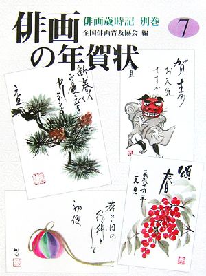 俳画歳時記 別巻 俳画の年賀状 7