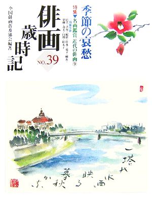 俳画歳時記(No.39) 季節の哀愁