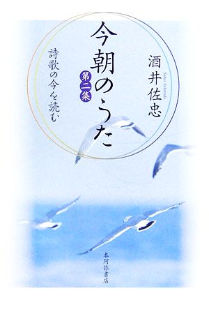 今朝のうた(第2集) 詩歌の今を読む