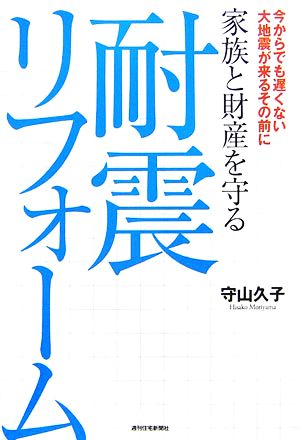 家族と財産を守る耐震リフォーム