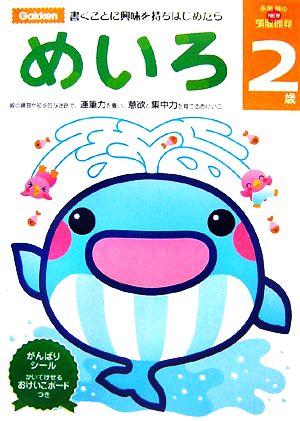 多湖輝のNEW頭脳開発 2歳めいろ