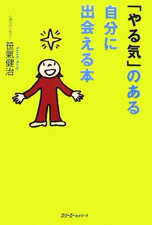 「やる気」のある自分に出会える本