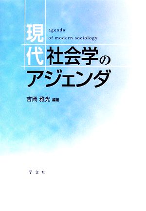 現代社会学のアジェンダ