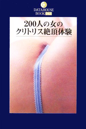 200人の女のクリトリス絶頂体験 DATAHOUSE BOOK