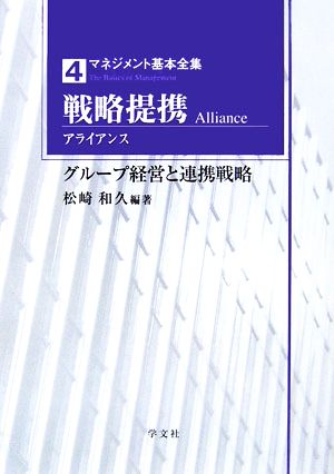 戦略提携 グループ経営と連携戦略 マネジメント基本全集4