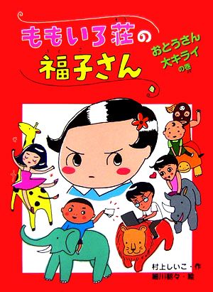 ももいろ荘の福子さん おとうさん大キライの巻 おはなしフレンズ！16