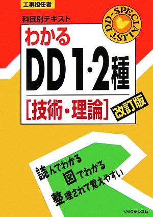 工事担任者科目別テキスト わかるDD1・2種「技術・理論」