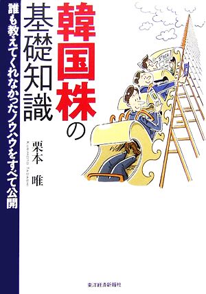 韓国株の基礎知識 誰も教えてくれなかったノウハウをすべて公開