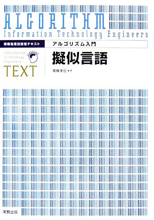 情報処理技術者テキスト アルゴリズム入門 擬似言語