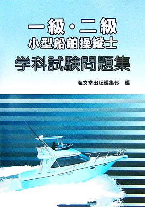 一級・二級小型船舶操縦士学科試験問題集
