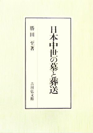 日本中世の墓と葬送