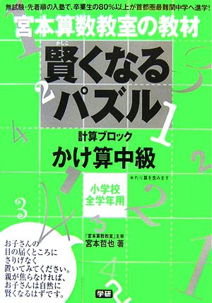 宮本算数教室の教材 賢くなるパズル 計算ブロック かけ算 中級 小学校全学年用