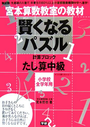 宮本算数教室の教材 賢くなるパズル 計算ブロック たし算 中級 小学校全学年用