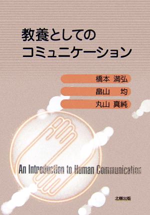 教養としてのコミュニケーション