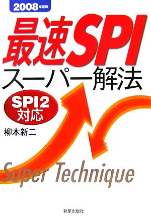 最速SPI スーパー解法(2008年度版) SPI2対応