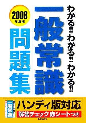 わかる!!わかる!!わかる!!一般常識問題集(2008年度版)