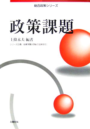 政策課題 総合政策シリーズ