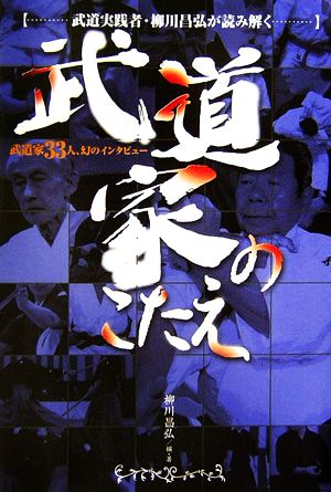 武道実践者・柳川昌弘が読み解く 武道家のこたえ 武道家33人、幻のインタビュー 中古本・書籍 | ブックオフ公式オンラインストア
