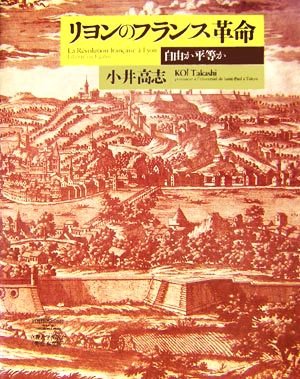 リヨンのフランス革命 自由か平等か