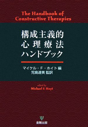 構成主義的心理療法ハンドブック