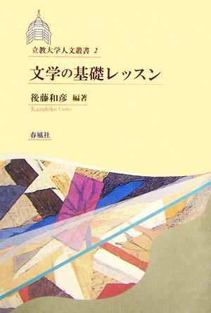 文学の基礎レッスン 立教大学人文叢書