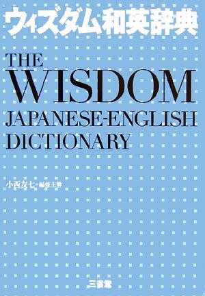 ウィズダム和英辞典