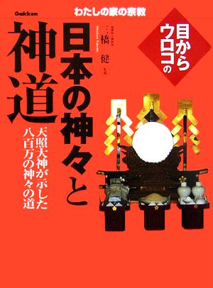 目からウロコの日本の神々と神道 天照大神が示した八百万の神々の道 わたしの家の宗教シリーズ