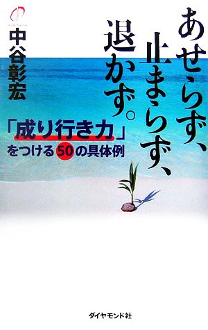 あせらず、止まらず、退かず。 「成り行き力」をつける50の具体例