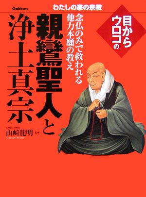 目からウロコの親鸞聖人と浄土真宗 念仏のみで救われる他力本願の教え わたしの宗教シリーズ