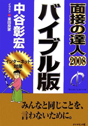 面接の達人 バイブル版(2008)