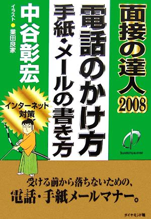 面接の達人 電話のかけ方 手紙・メールの書き方(2008)