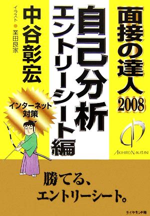 面接の達人 自己分析・エントリーシート編(2008)