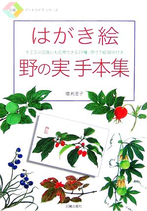 はがき絵 野の実手本集 手工芸の図案にも応用できる77種・原寸下絵38点付き 日貿アートライフシリーズ