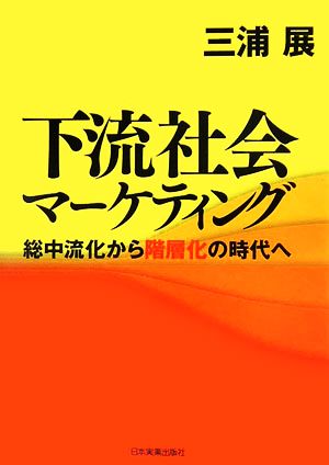 下流社会マーケティング 総中流化から階層化の時代へ