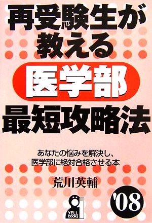 再受験生が教える医学部最短攻略法('08) YELL books