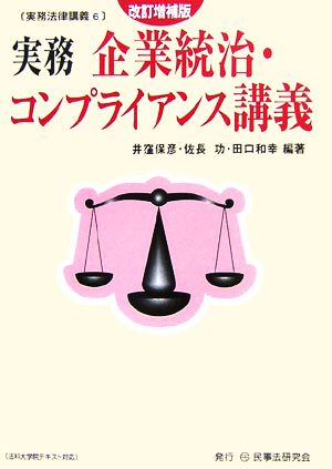 実務 企業統治・コンプライアンス講義 実務法律講義6