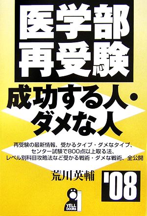 医学部再受験 成功する人・ダメな人('08)