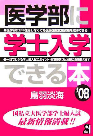 医学部に学士入学できる本(2008年版)