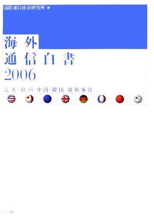 海外通信白書(2006) 北米・欧州・中国・韓国最新事情