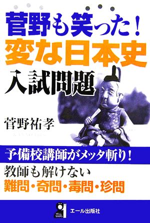 菅野も笑った！変な日本史入試問題 教師も解けない難問、奇問、毒問、珍問 YELL books